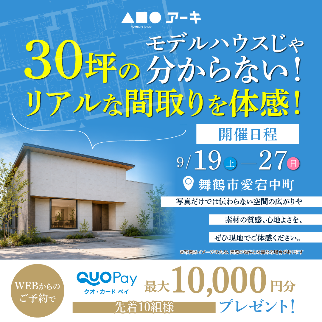 モデルハウスじゃ分からない！30坪のリアルな間取りを体感！