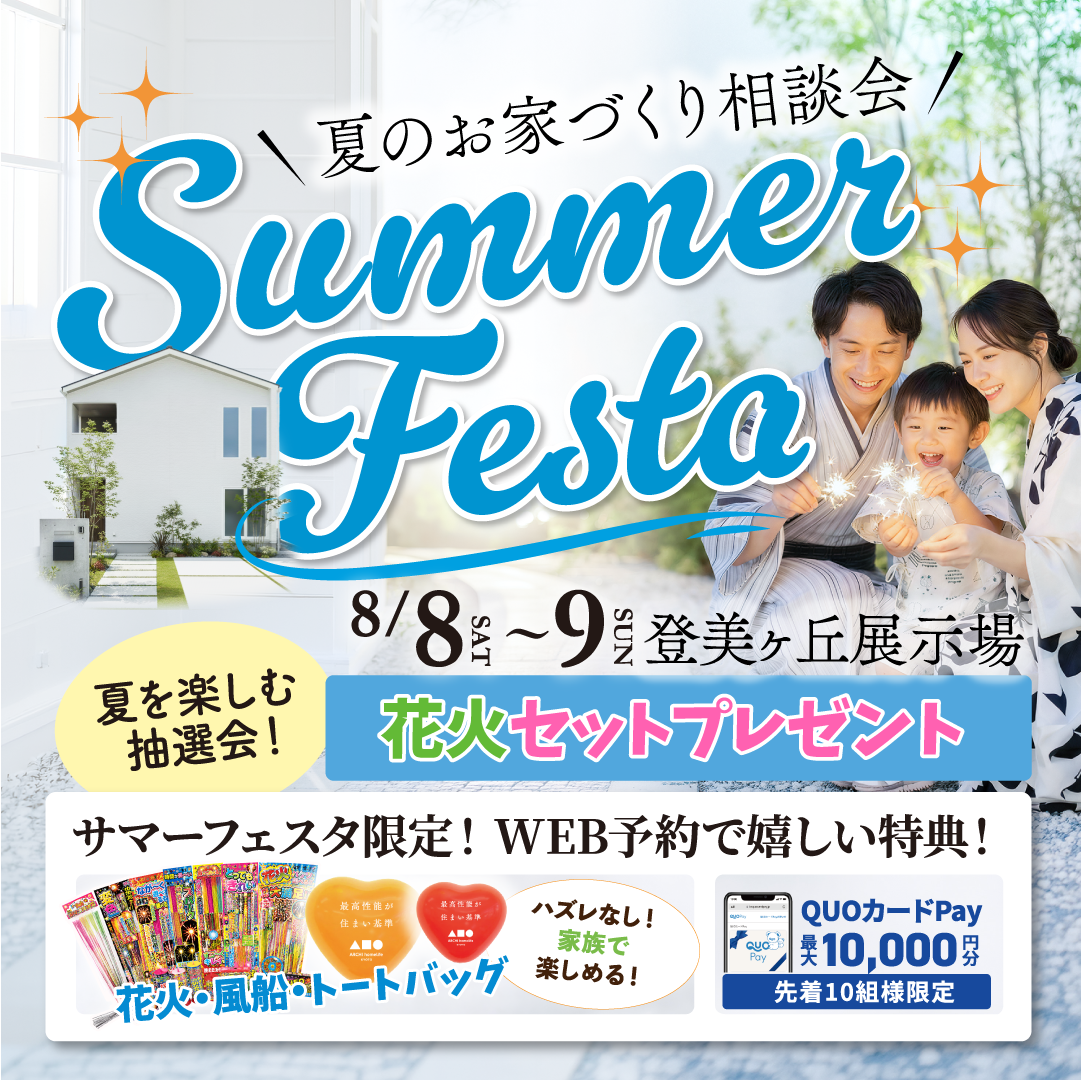 花火が当たる！夏の住まい探しフェア