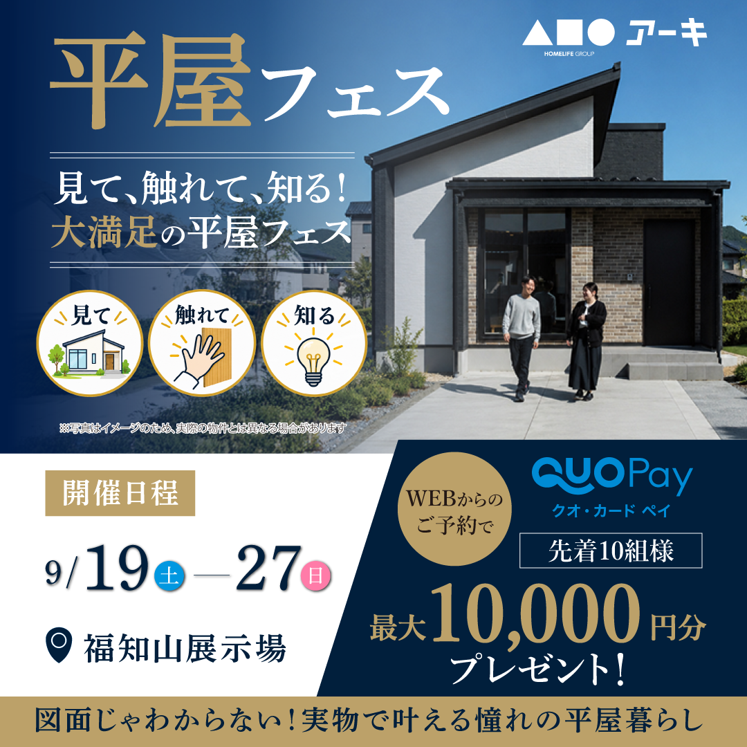 見て、触れて、知る！大満足の平屋フェス