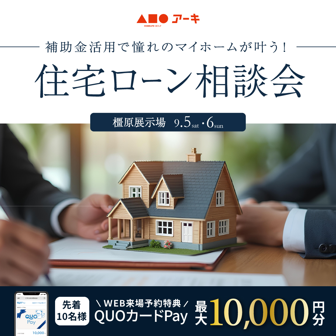 「家づくりの補助金、私たちも対象？」住宅ローン相談会