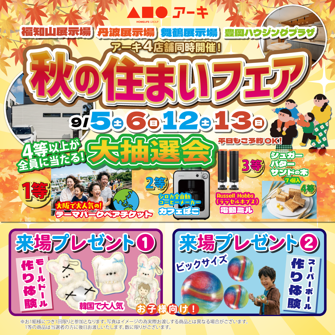 アーキ北近畿4店舗同時開催！秋の住まいフェア