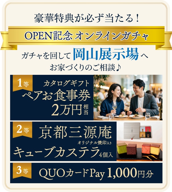岡山展示場オープン記念オンラインガチャ