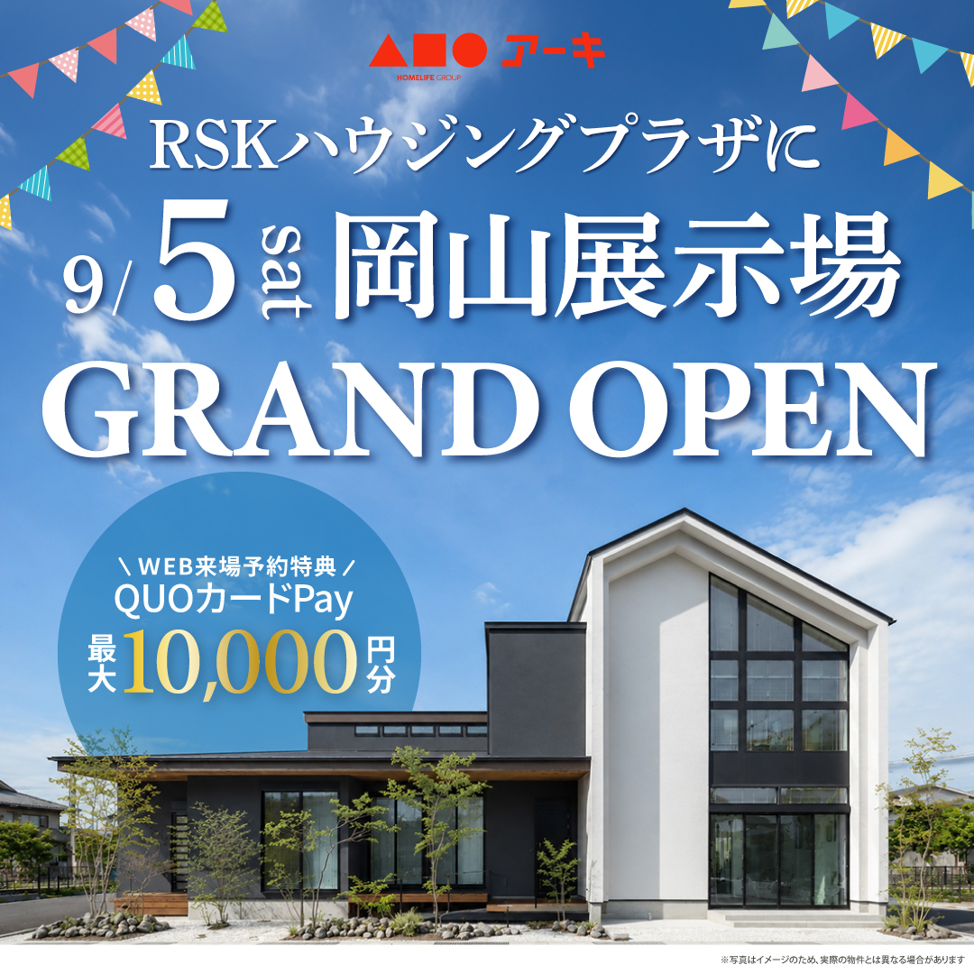 アーキホームライフ岡山展示場 2026年9月5日（土）GRAND OPEN