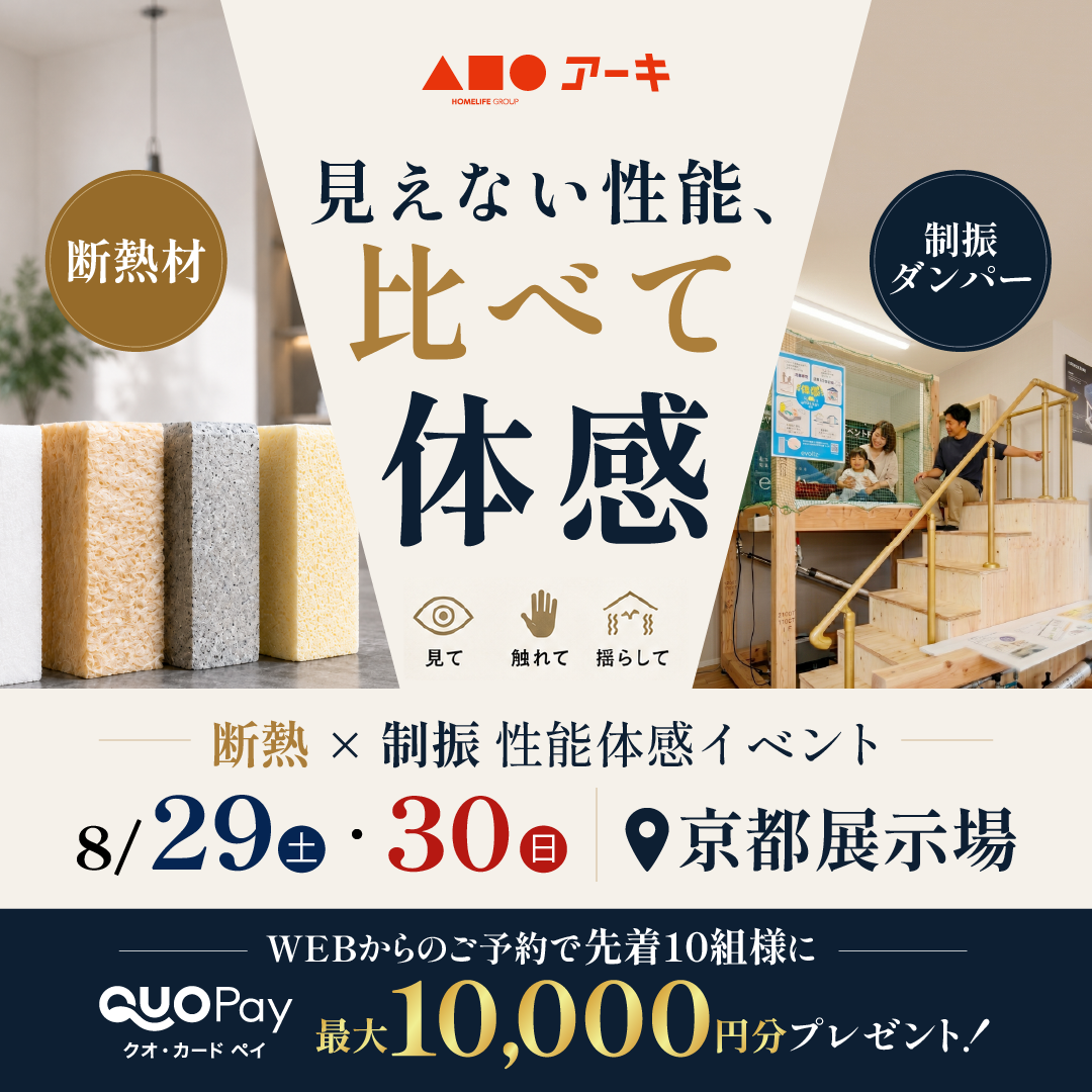 見えない性能、比べて体感。断熱×制振 性能体感イベント