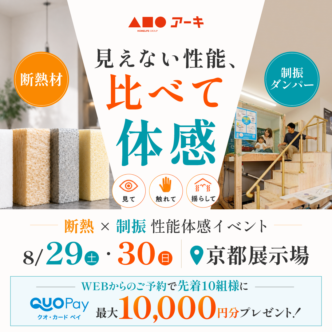 見えない性能、比べて体感。断熱×制振 性能体感イベント