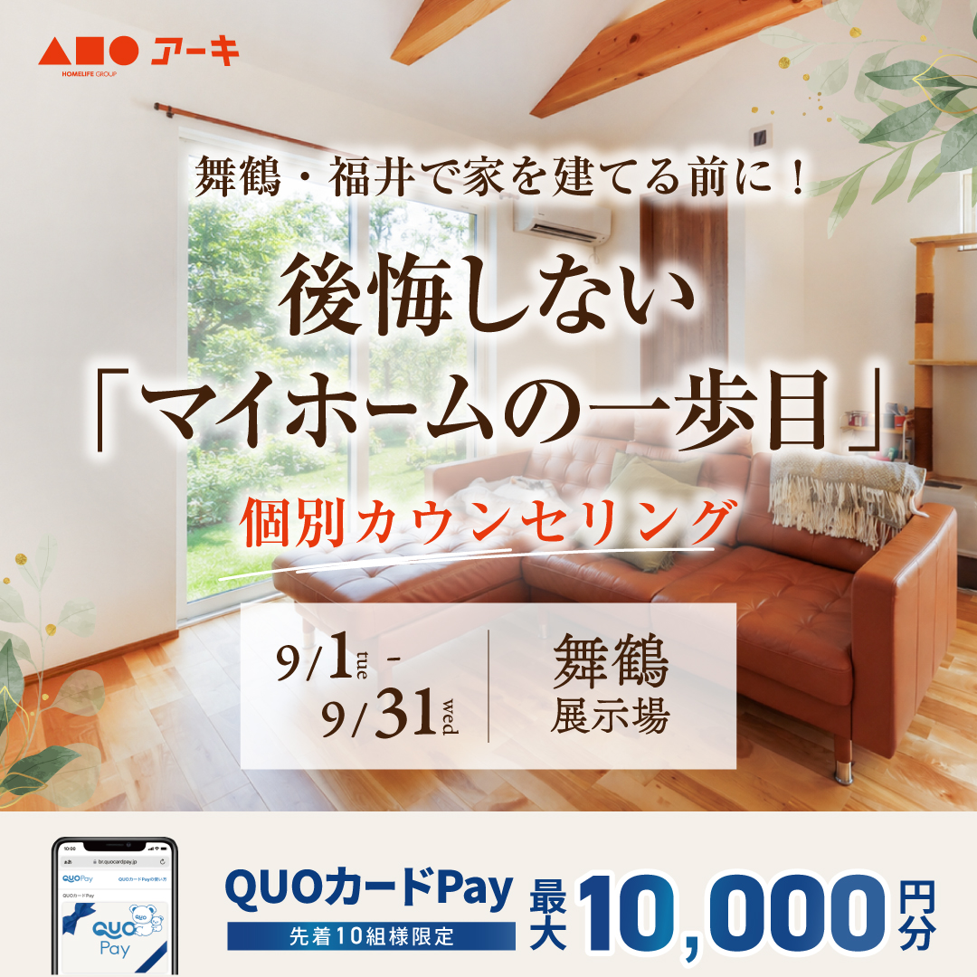 舞鶴・福井で家を建てる前に！後悔しない「マイホームの一歩目」個別カウンセリング