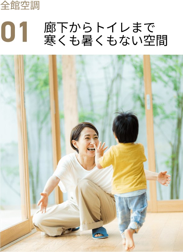 全館空調で一年中快適に過ごす親子
