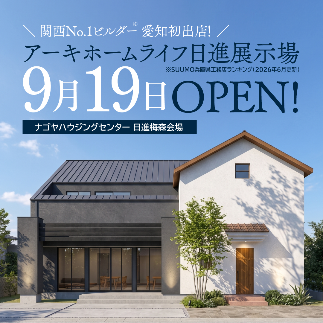 9月19日(土) 愛知日進展示場 GRAND OPEN！
