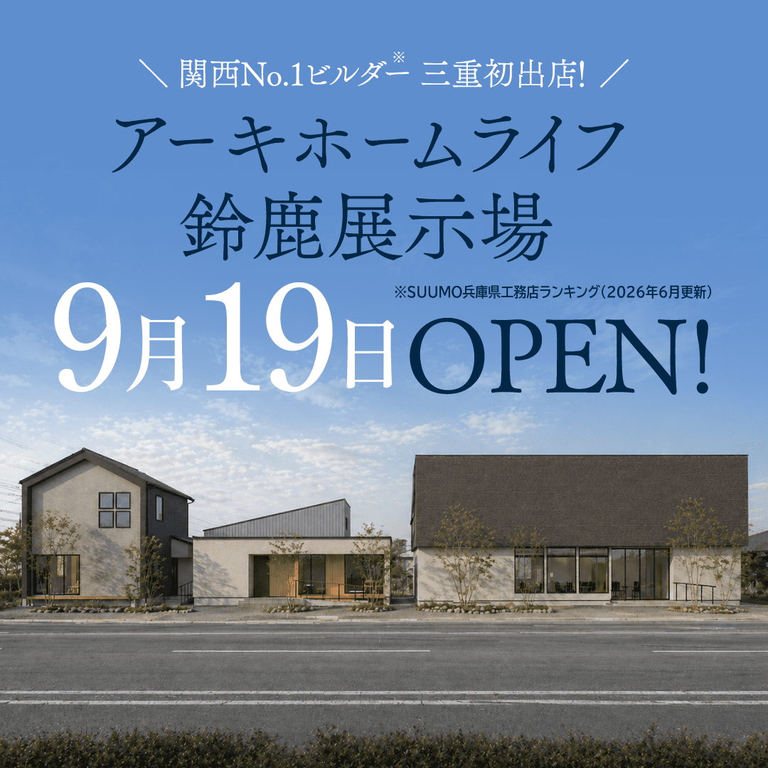 9月19日(土) 鈴鹿展示場プレオープン