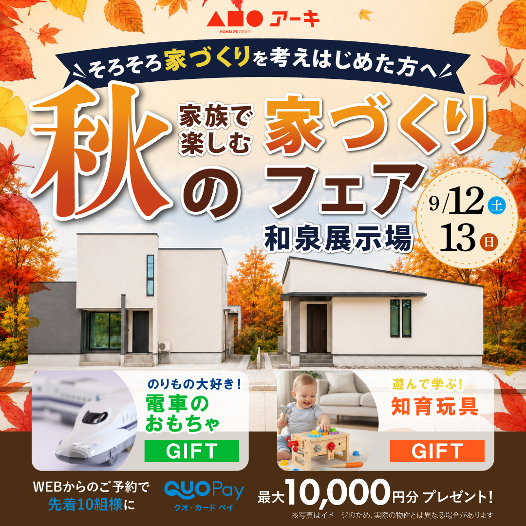 家族で楽しめる秋の家づくりフェア