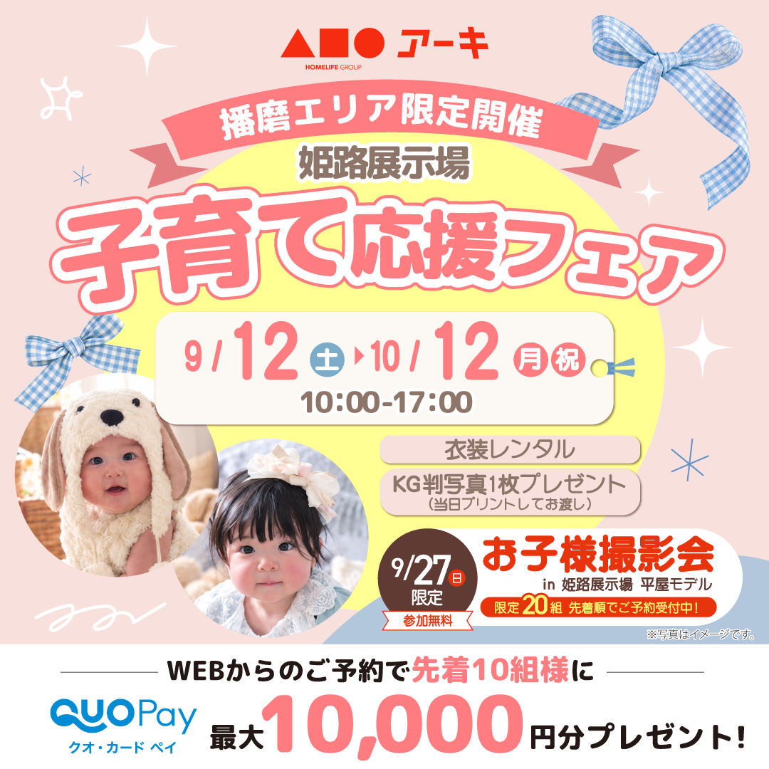 「そろそろマイホーム？」と思ったら。アーキの子育て応援フェア！
