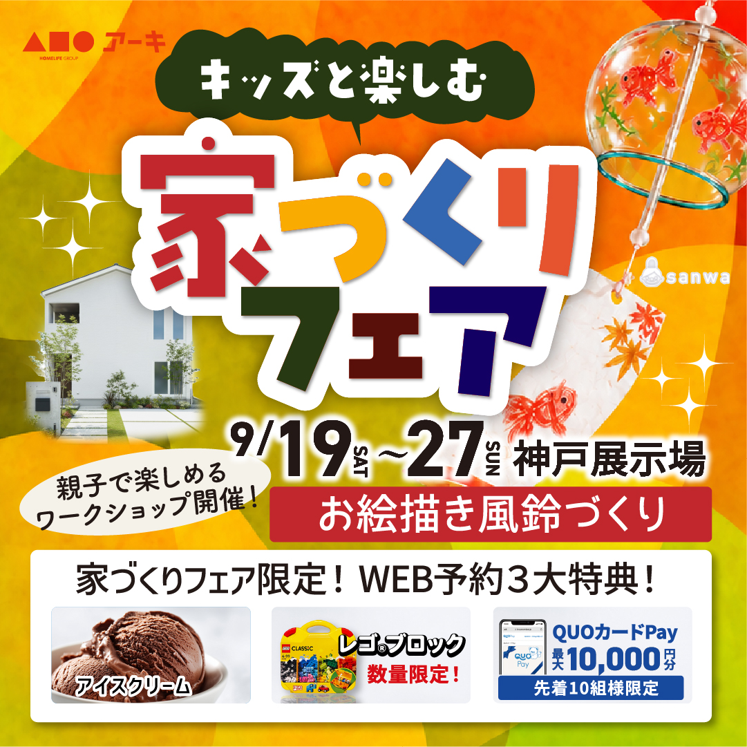 ワークショップ開催！親子で風鈴づくり★家づくりフェア