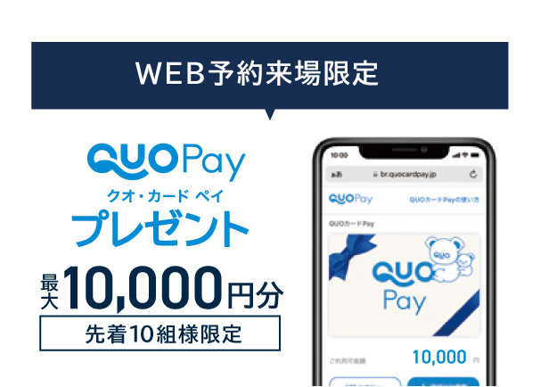 予約特典 QUOカードPay