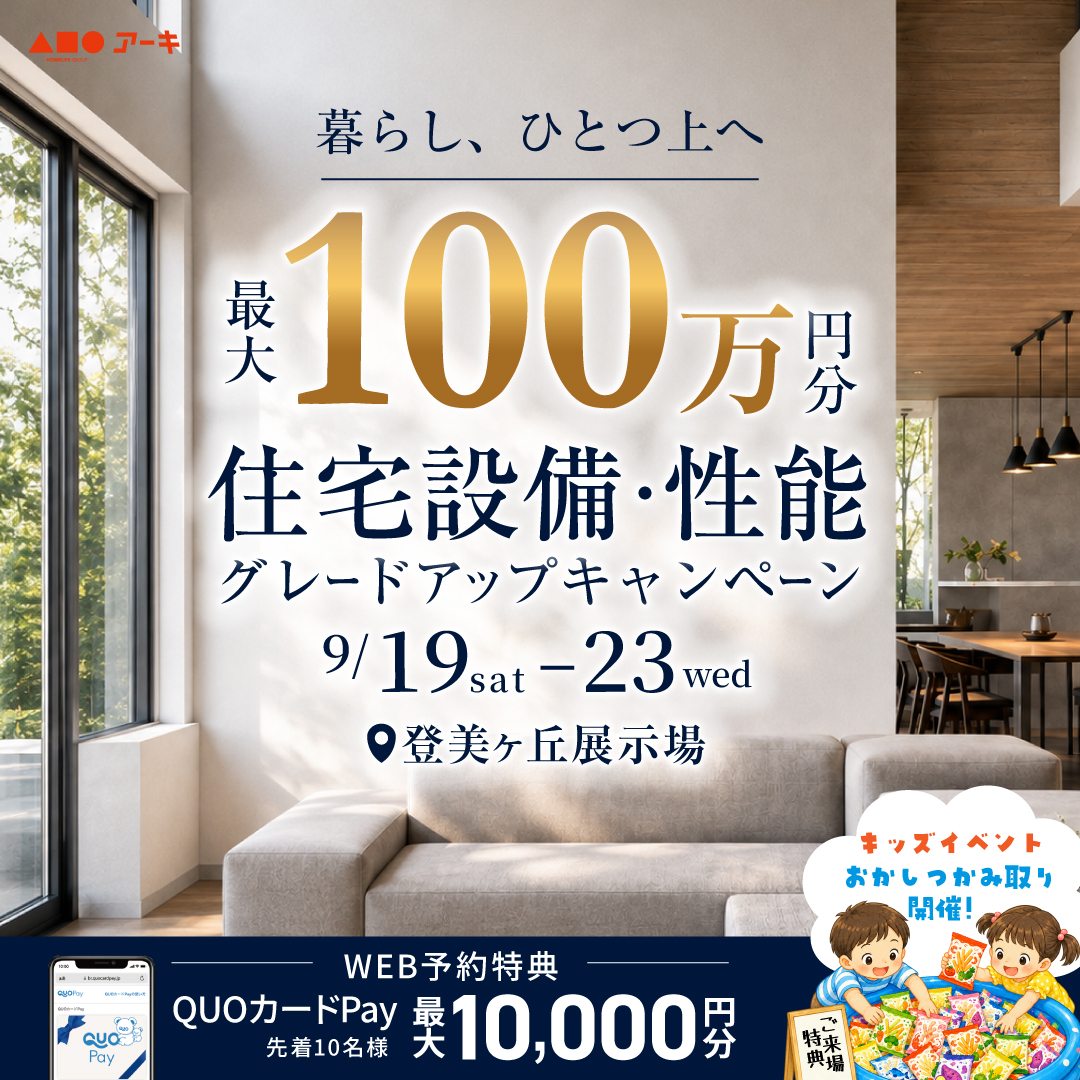 注文住宅の設備・性能グレードアップキャンペーン