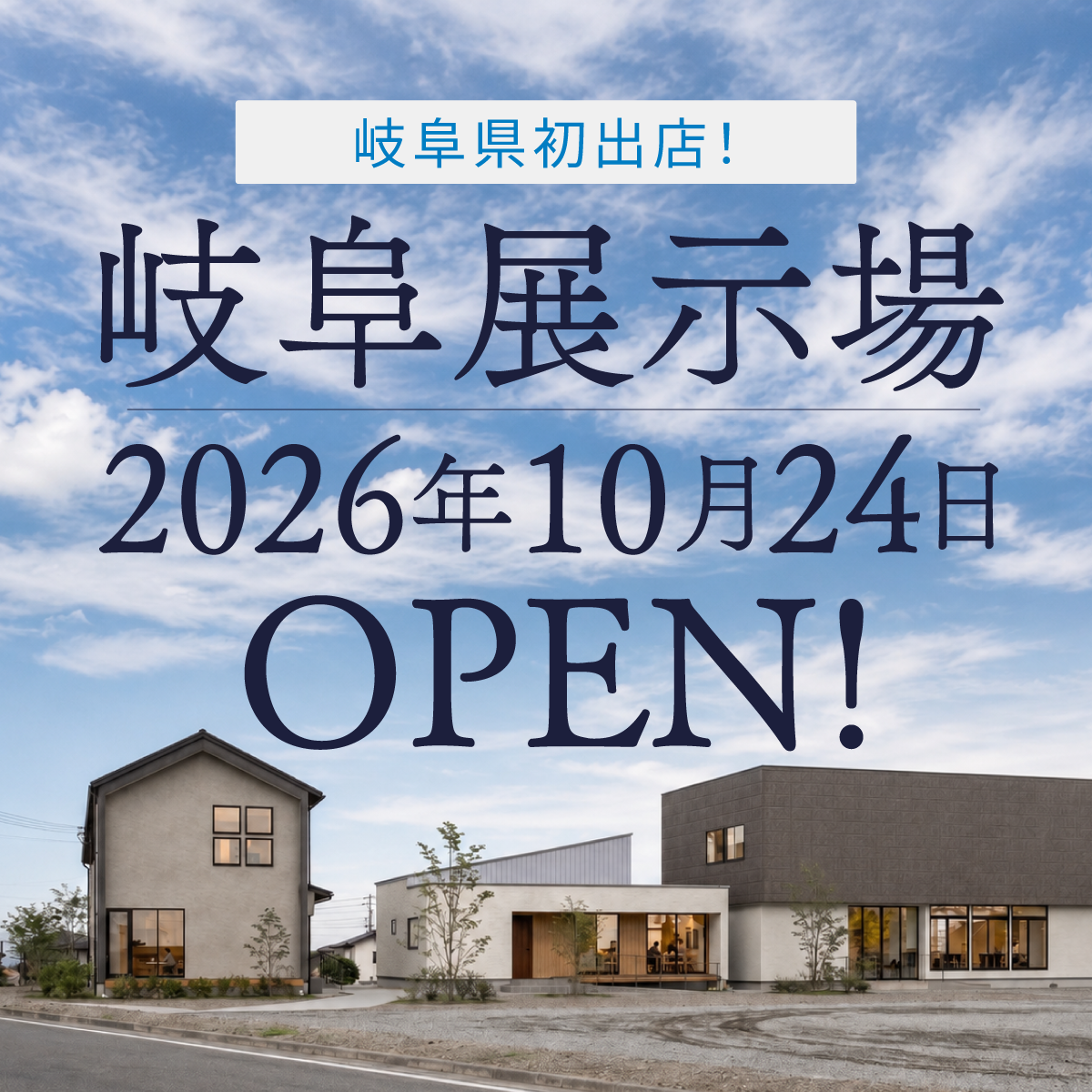 岐阜展示場