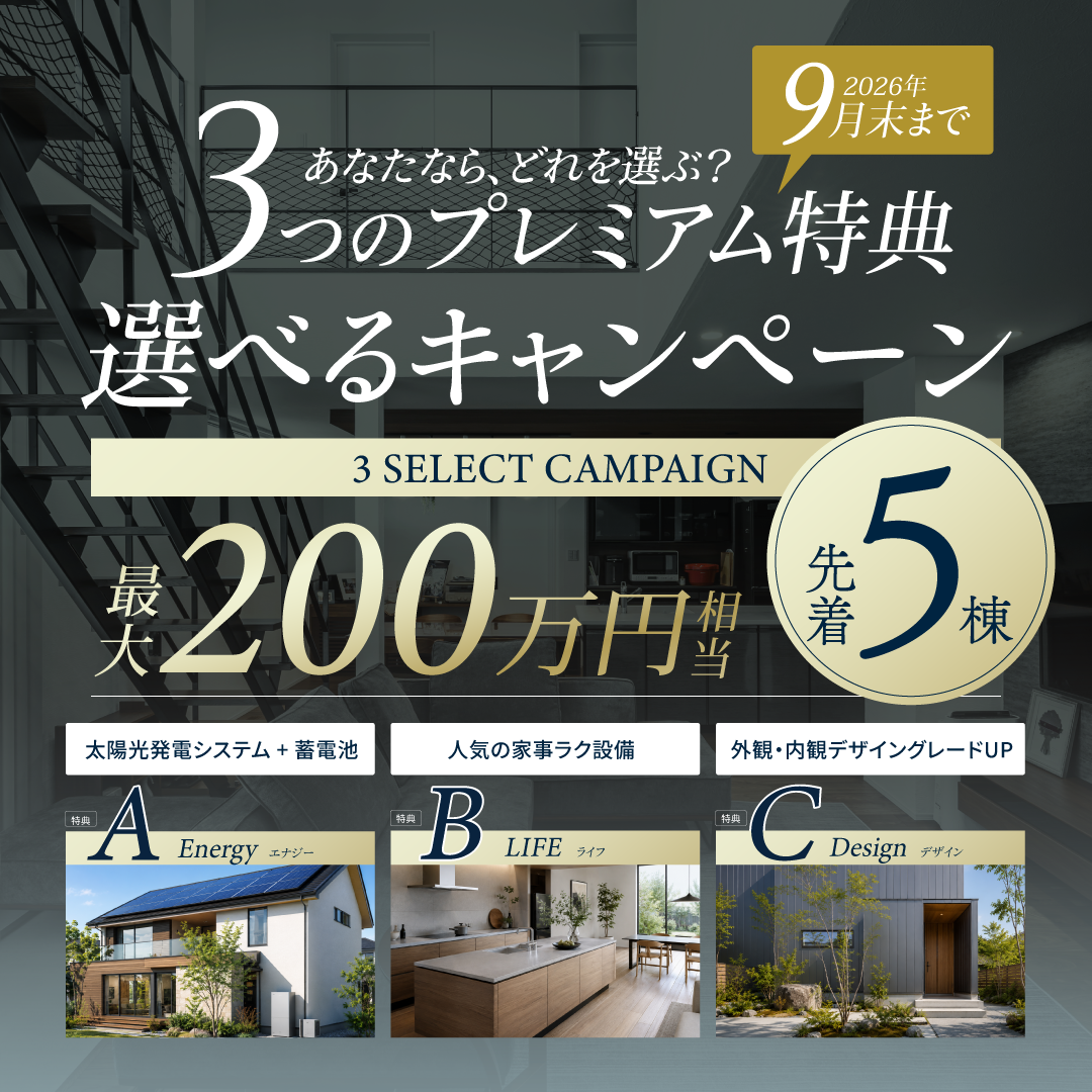 3つのプレミアム特典！選べるキャンペーン