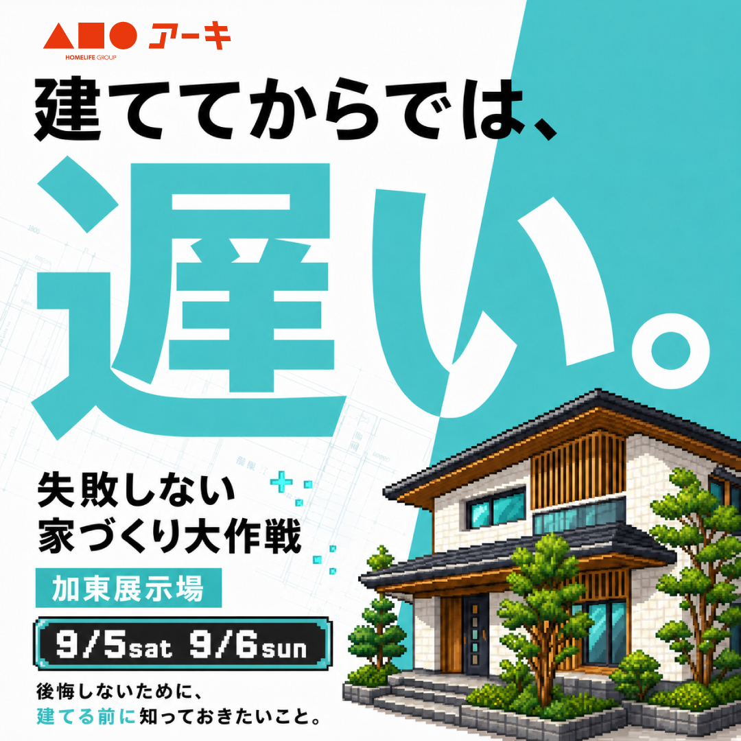 建ててからでは、遅い。失敗しない家づくり大作戦