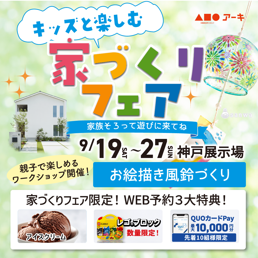 ワークショップ開催！親子で風鈴づくり★家づくりフェア