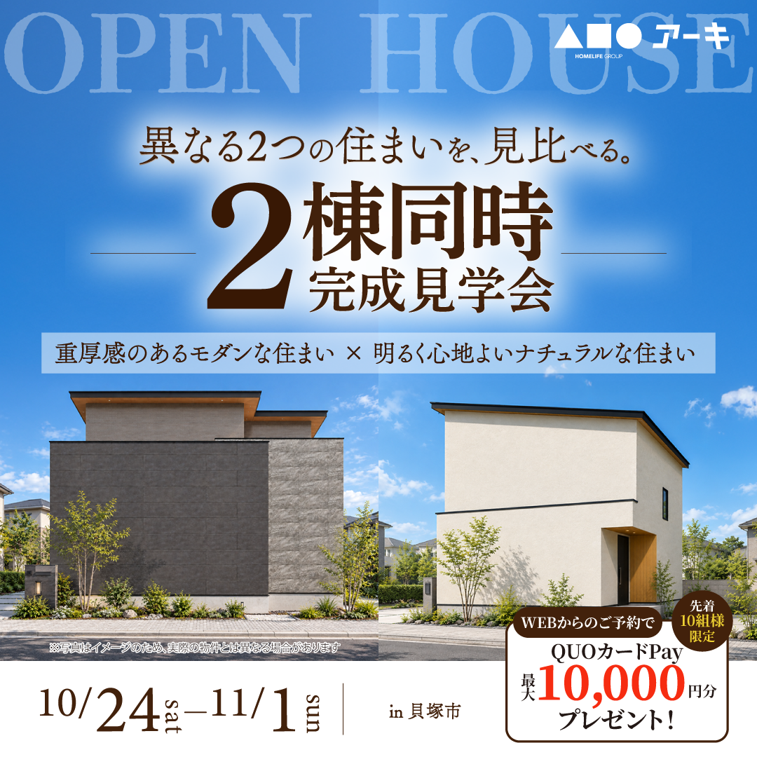 異なる2つの住まいを体感！2棟同時完成見学会