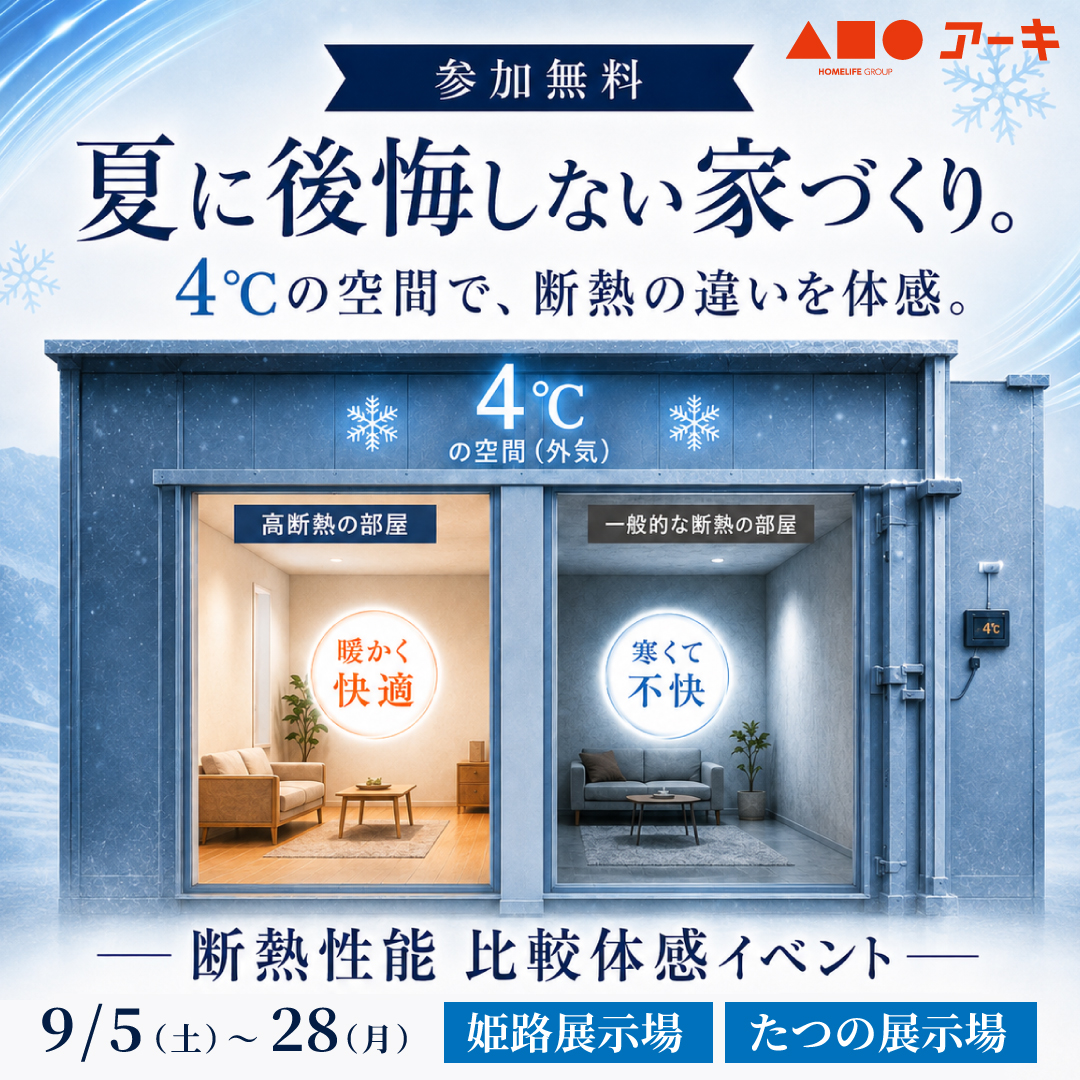 4℃の空間で違いがわかる！断熱性能 比較体感イベント