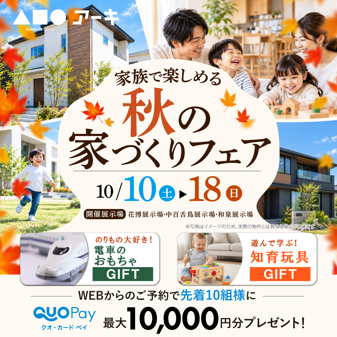 家族で楽しめる秋の家づくりフェア