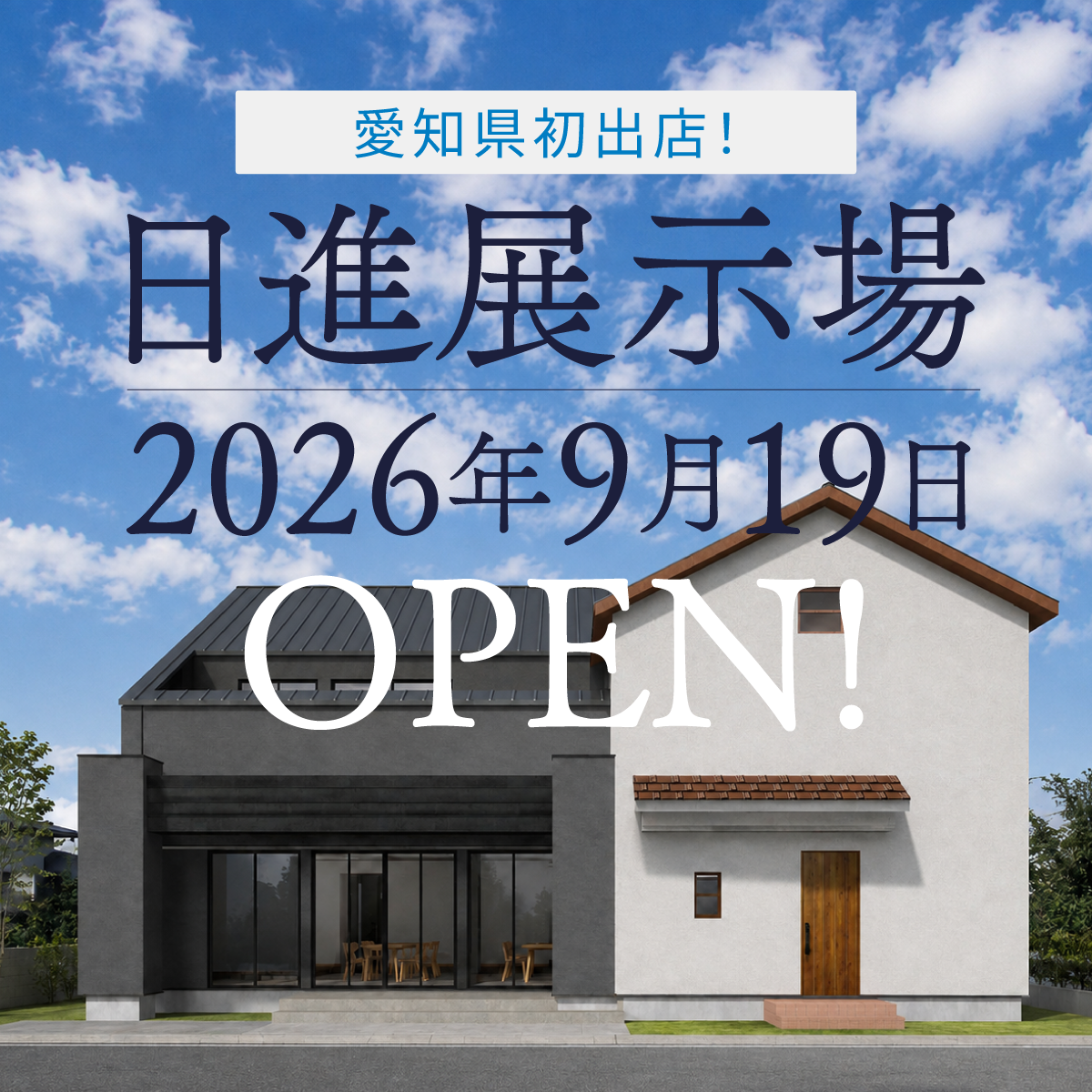 日進展示場