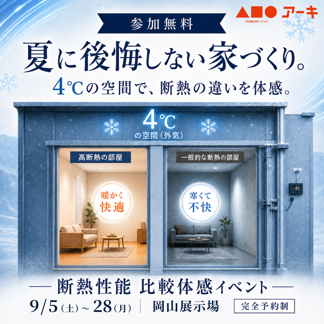 4℃の空間で違いがわかる！断熱性能 比較体感イベント