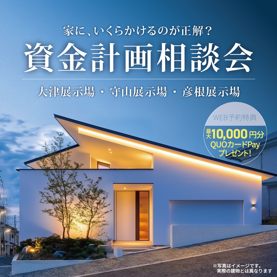 大津・守山・彦根｜家づくり資金計画相談会