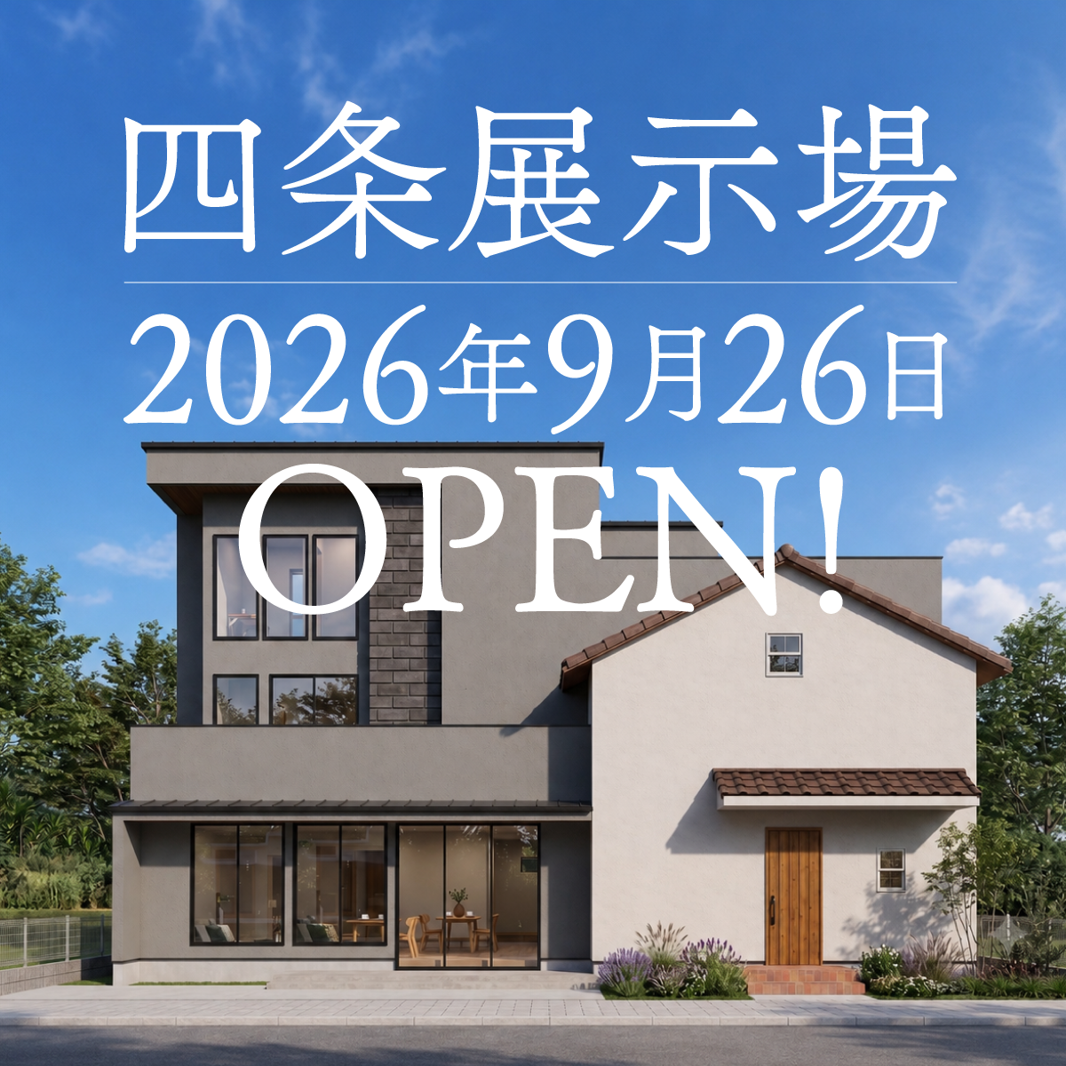 四条展示場