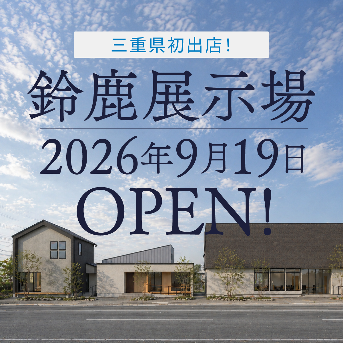 鈴鹿展示場