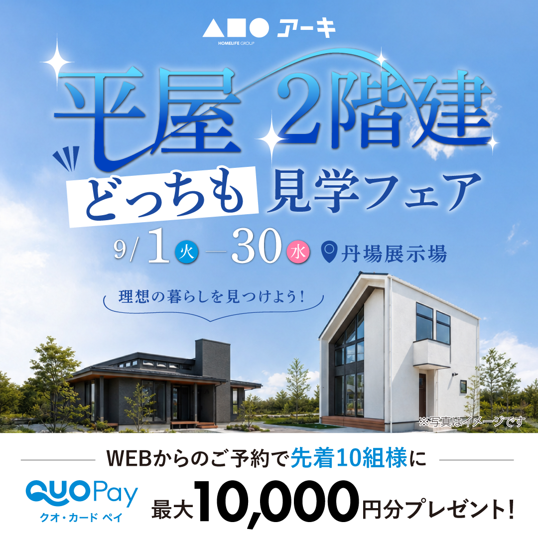 理想の暮らしを見つけよう！「平屋・2階建どっちも見学フェア」開催！