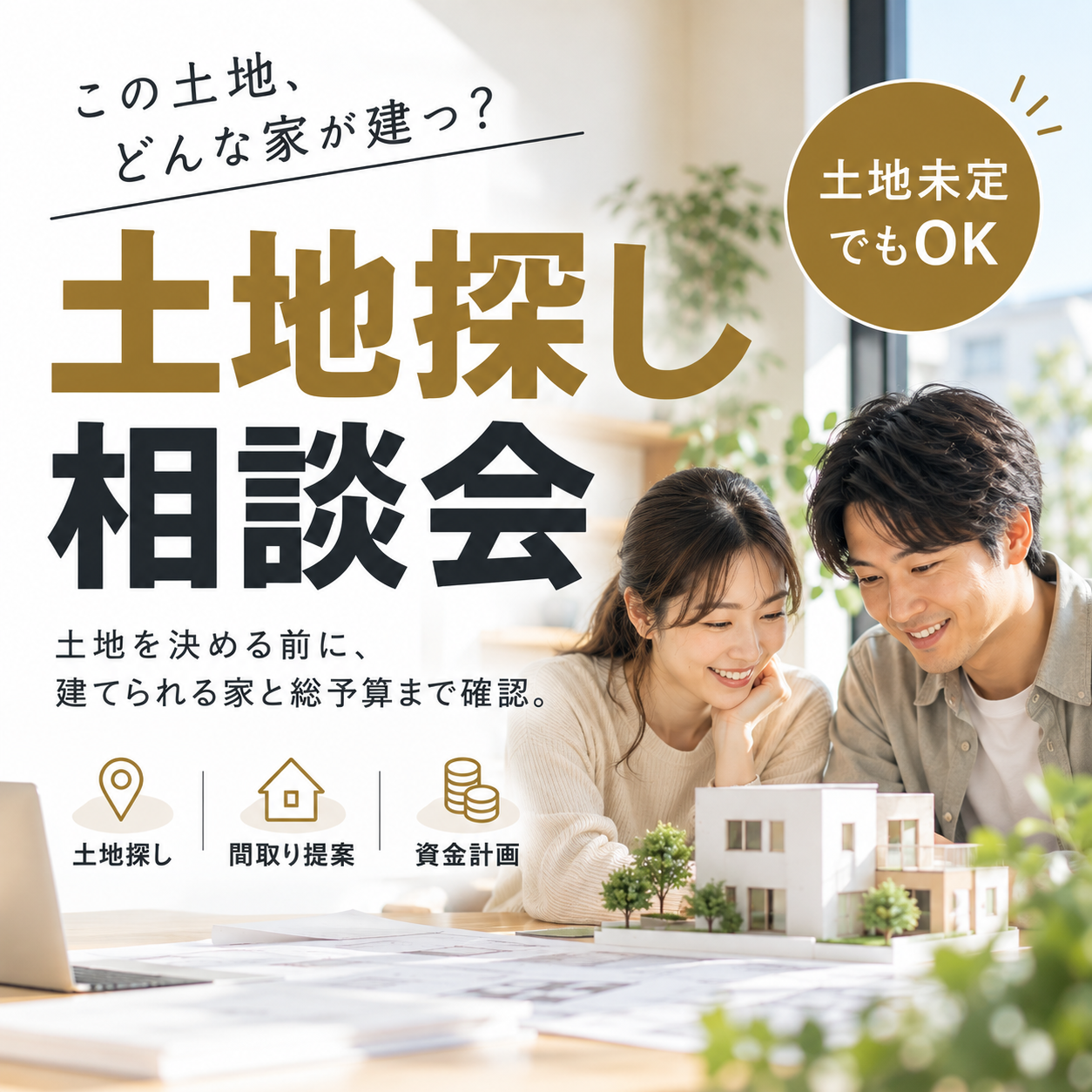 土地探し相談会