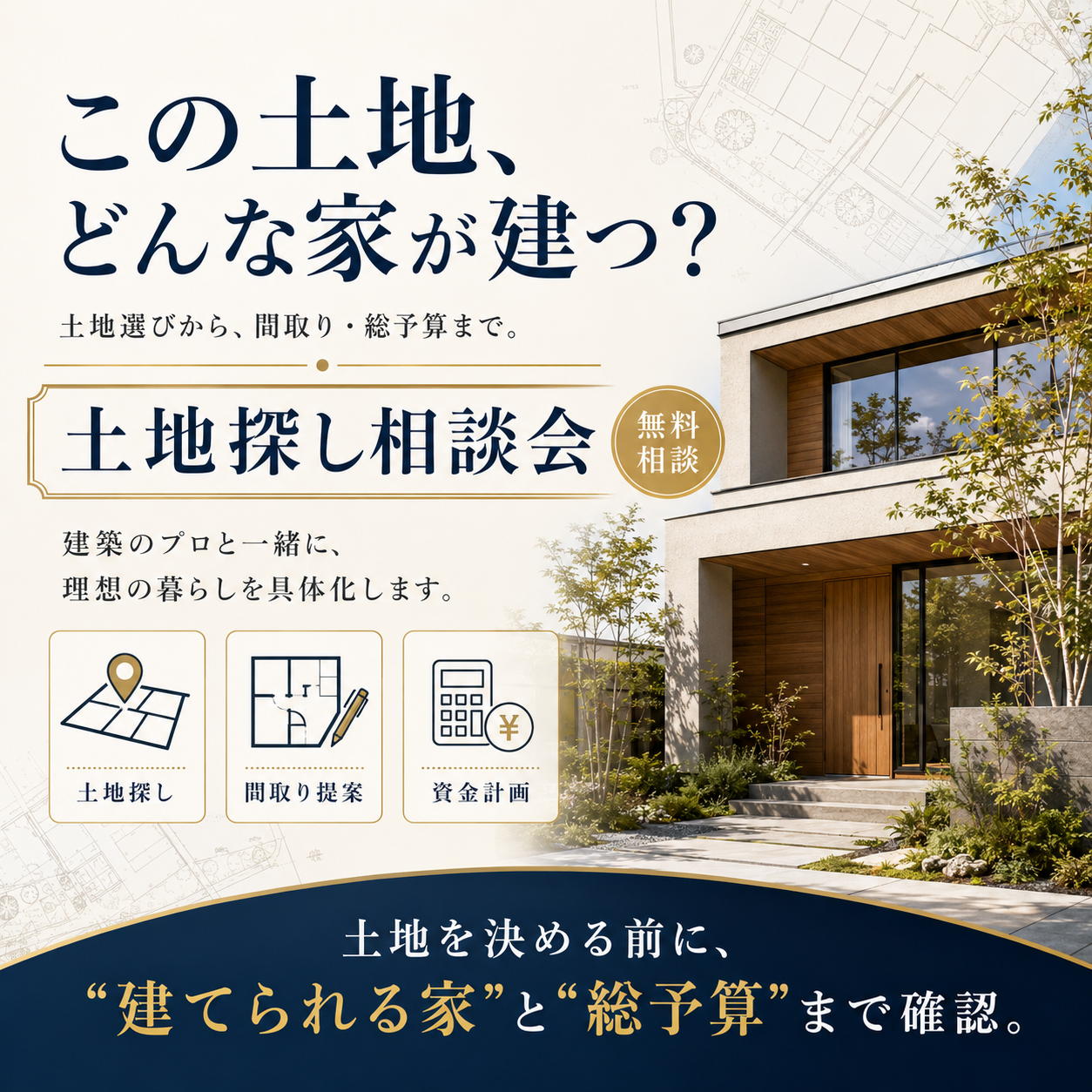 土地探し相談会