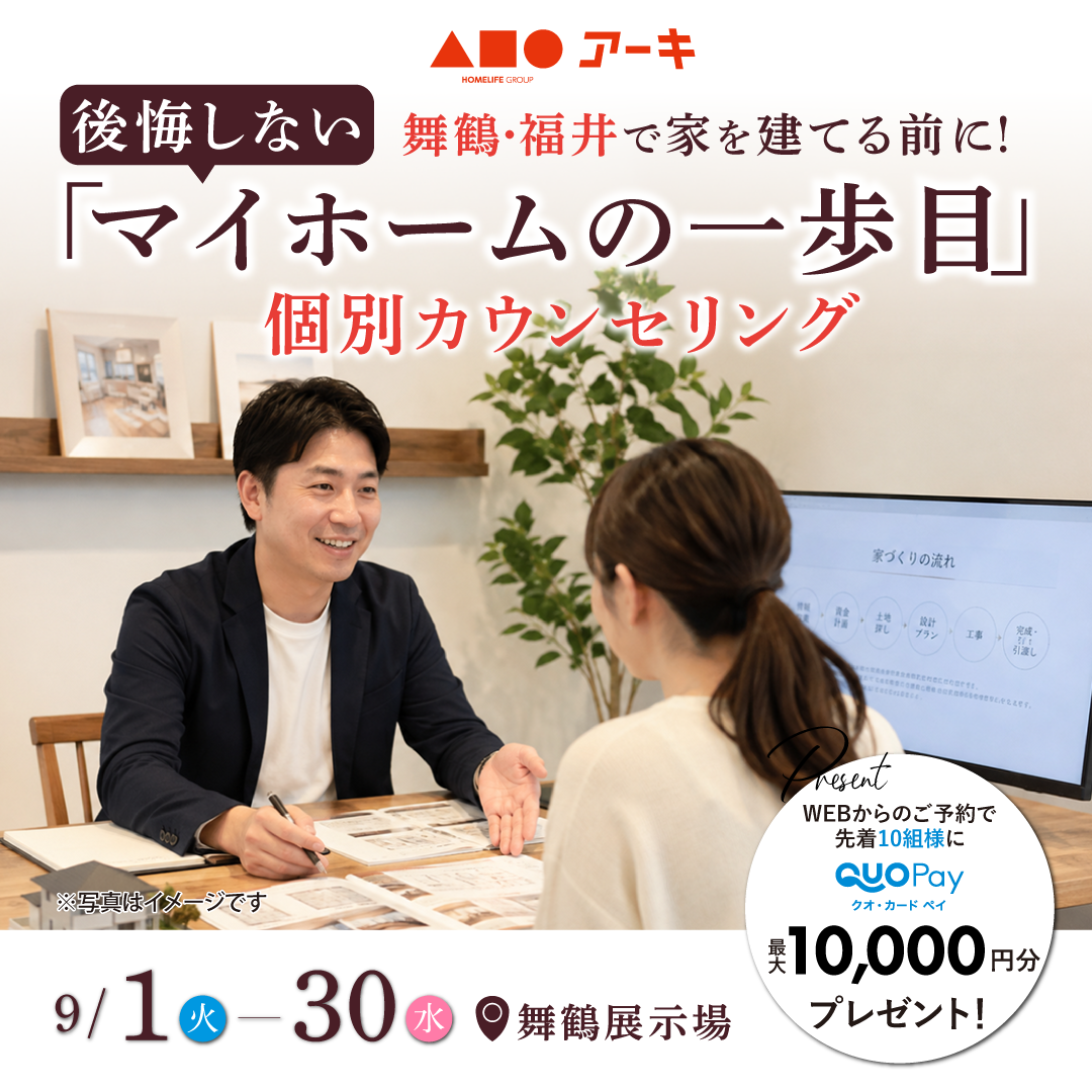 舞鶴・福井で家を建てる前に！後悔しない「マイホームの一歩目」個別カウンセリング