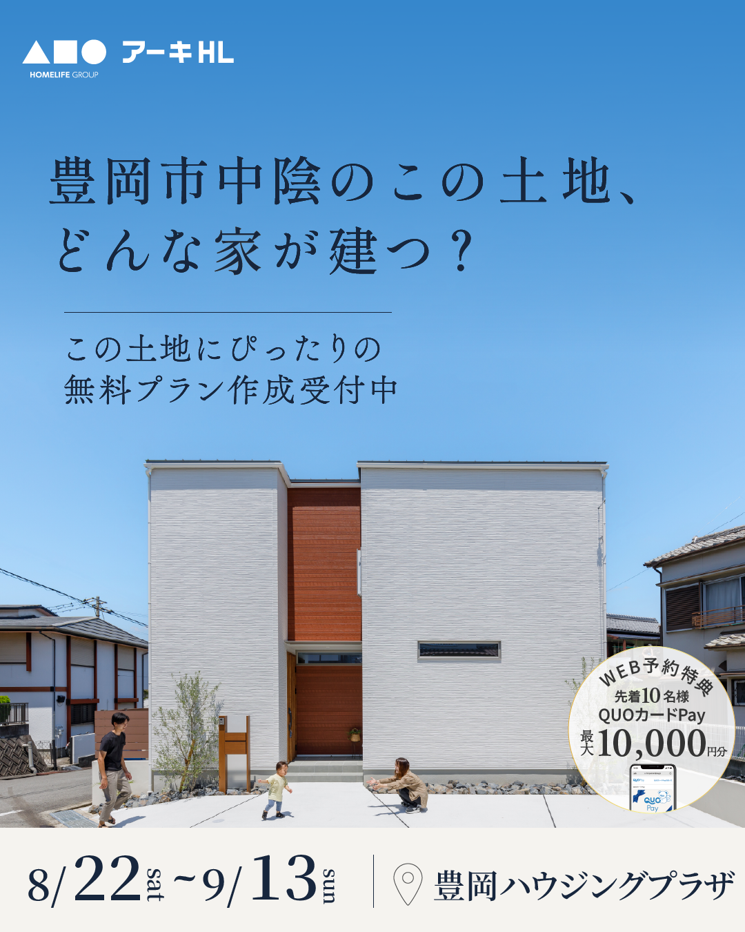この土地、どんな家が建つ？無料プラン作成受付中