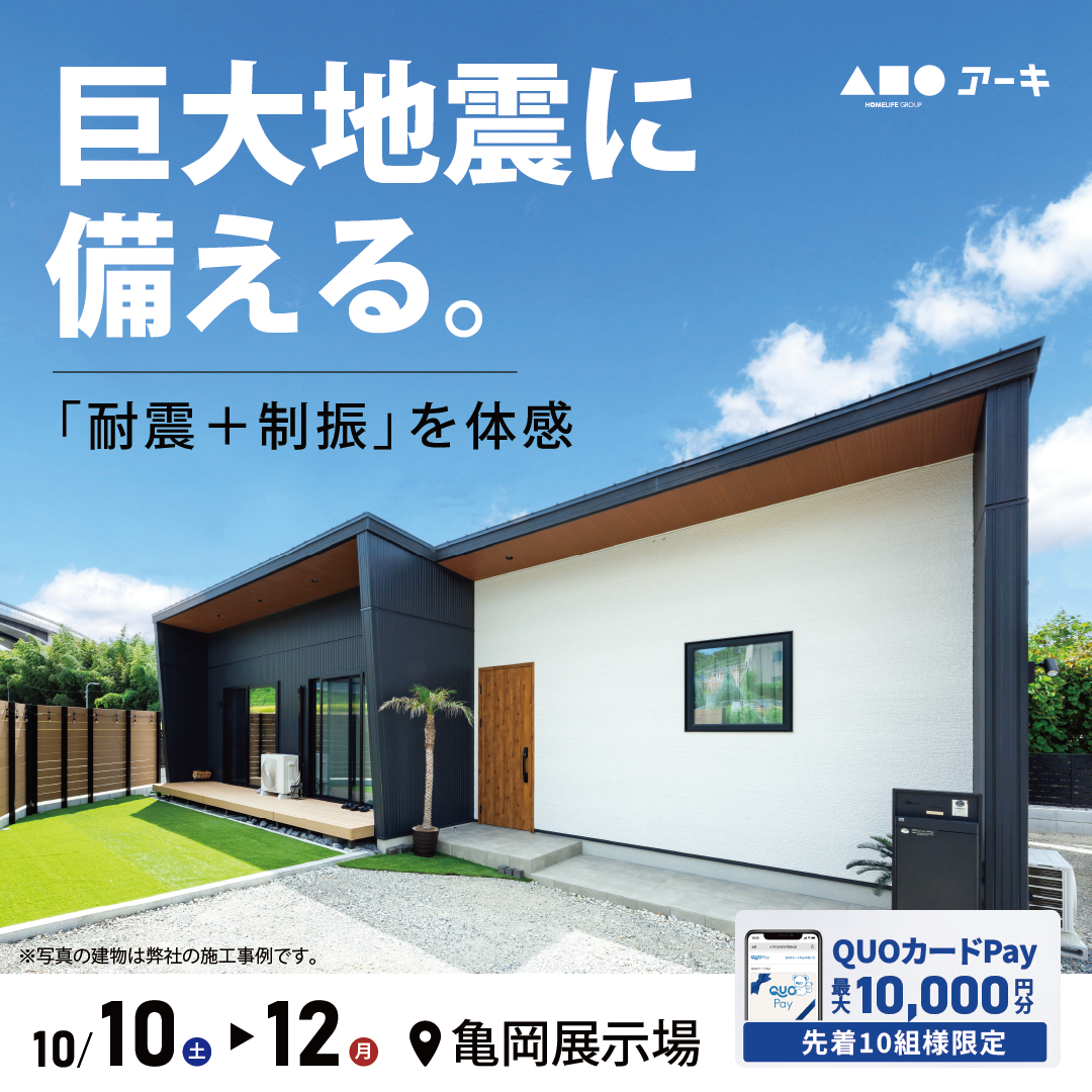 100年先を見据える！地震に強い家づくりフェア