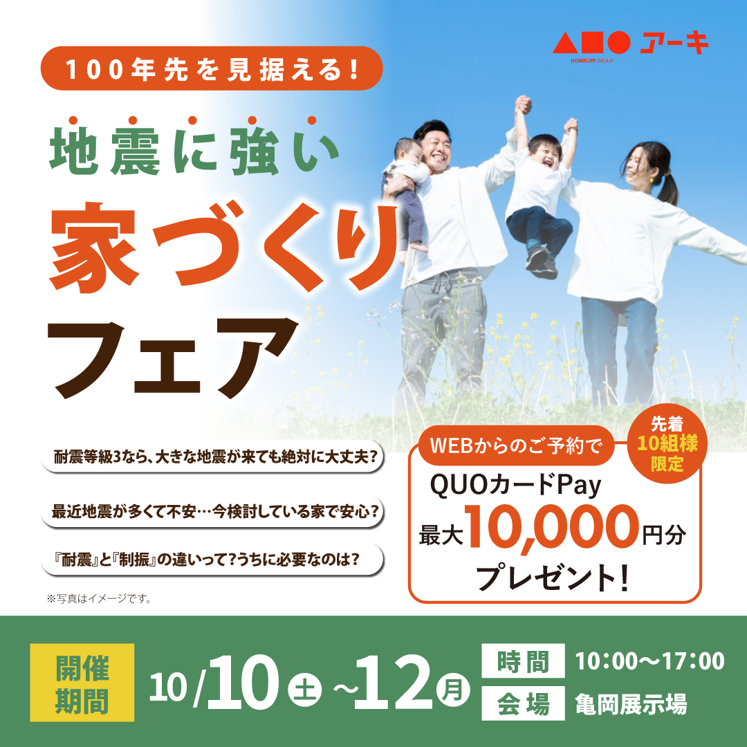 100年先を見据える！地震に強い家づくりフェア