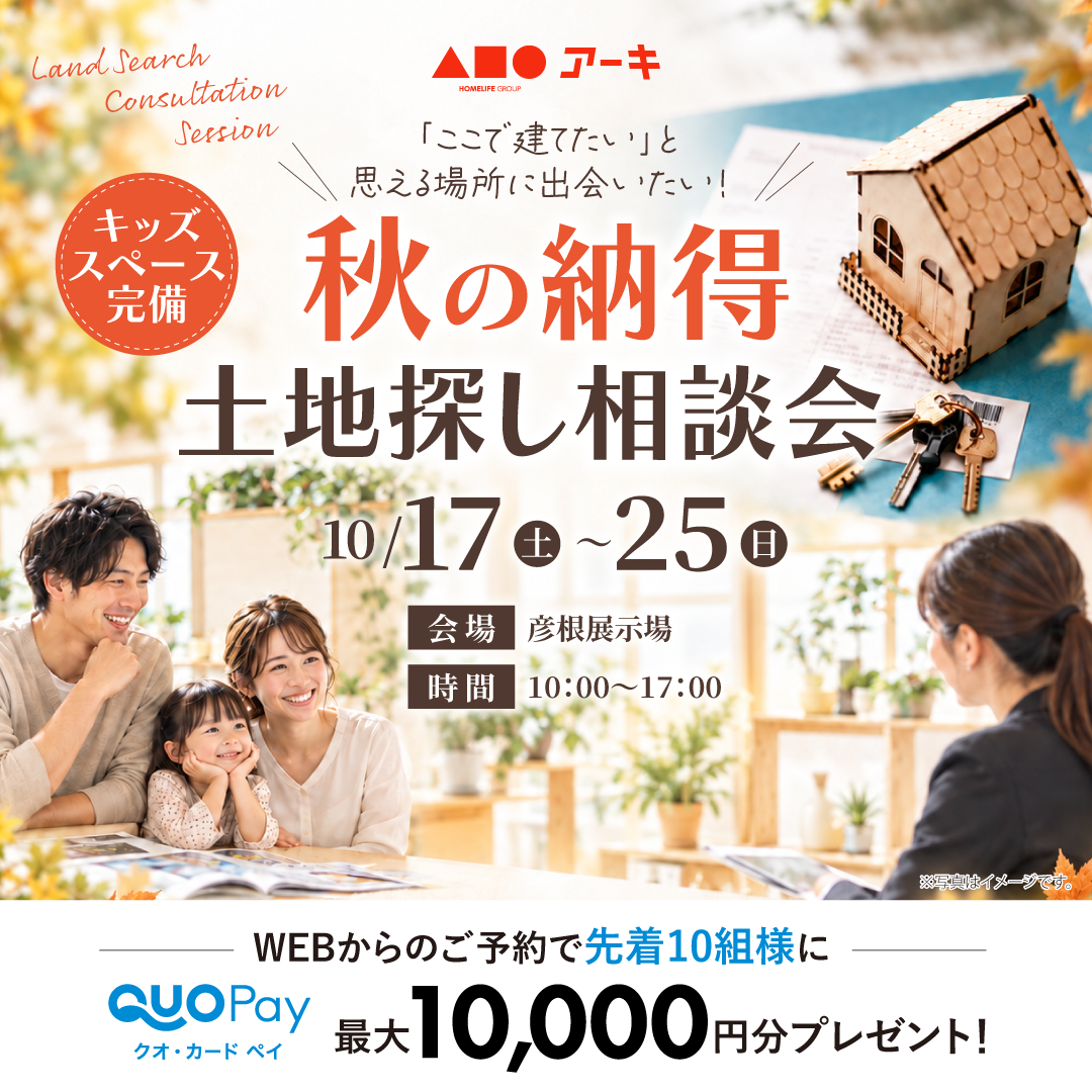 「ここで建てたい」と思える場所に出会いたい！彦根展示場秋の納得土地探し相談会