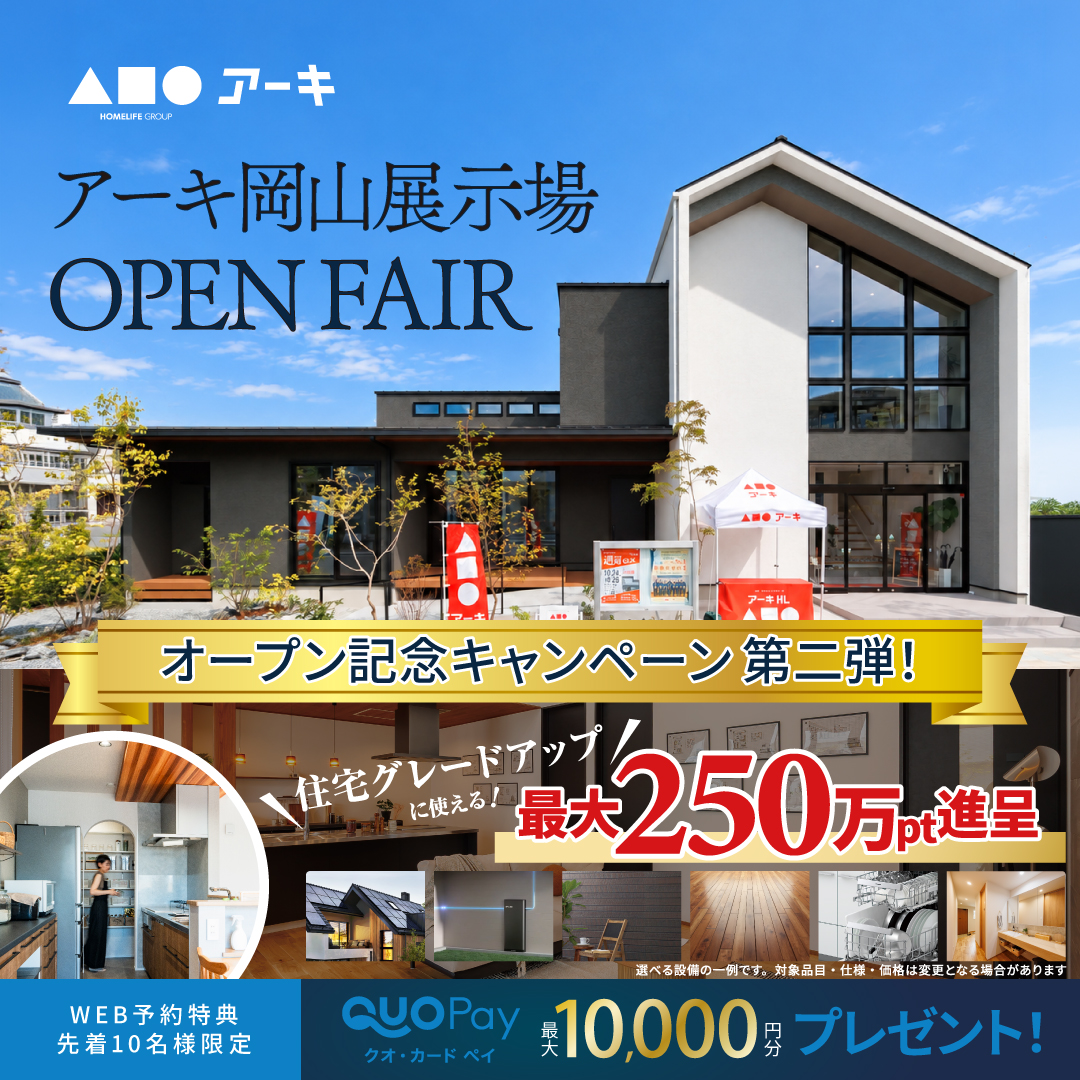 岡山展示場 OPEN記念キャンペーン第二弾！