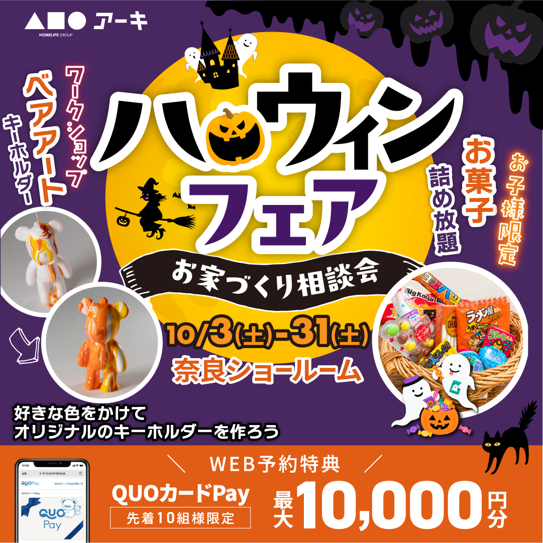 ベアアートワークショップ開催！ハロウィンフェアお家づくり