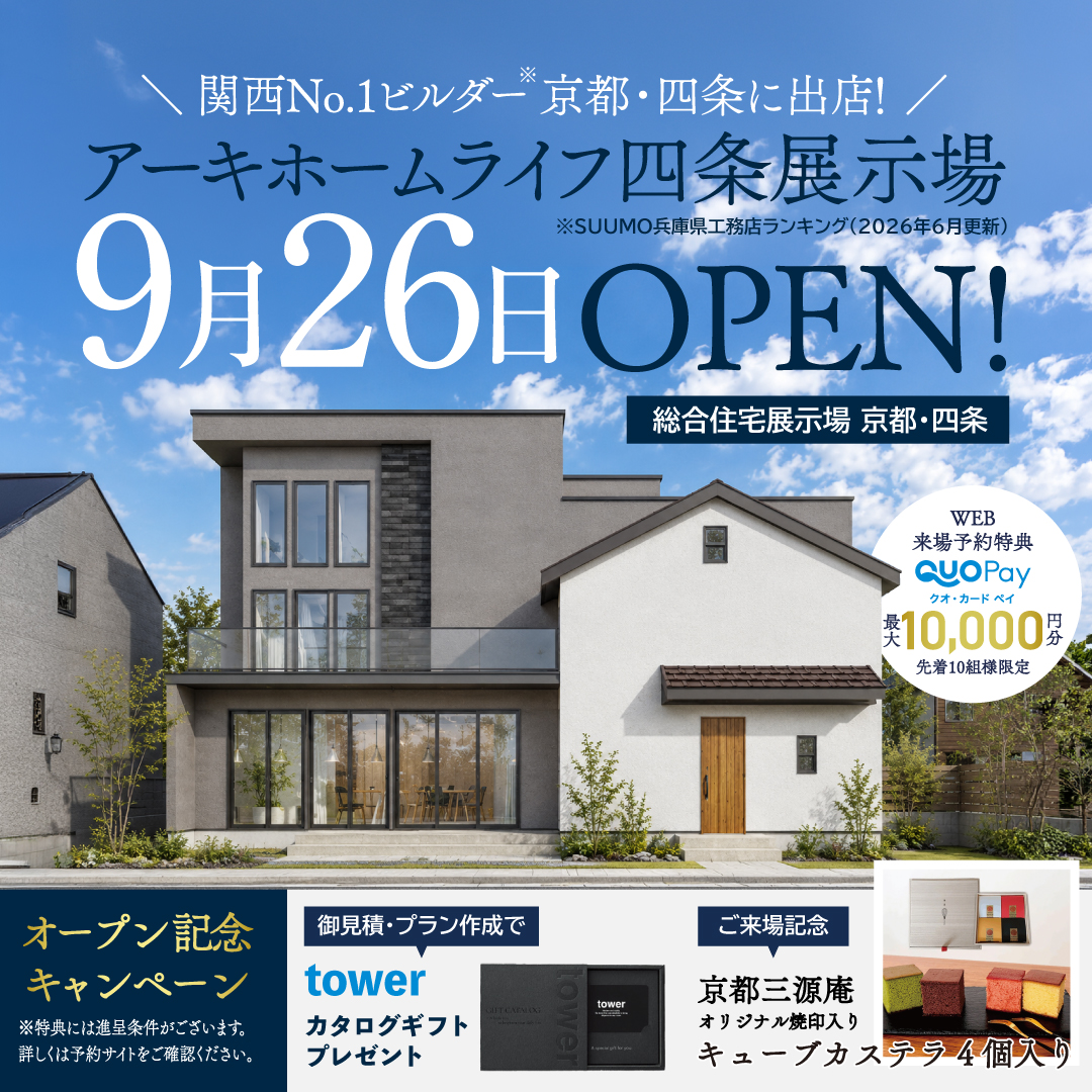 9月26日(土) 京都・四条展示場 GRAND OPEN！