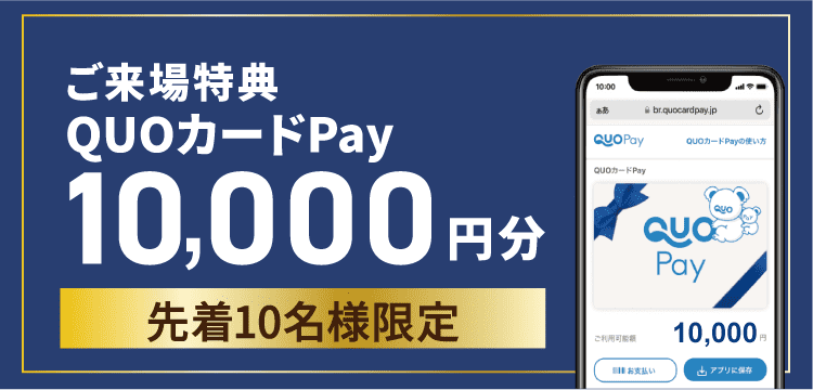 QUOカードPay特典
