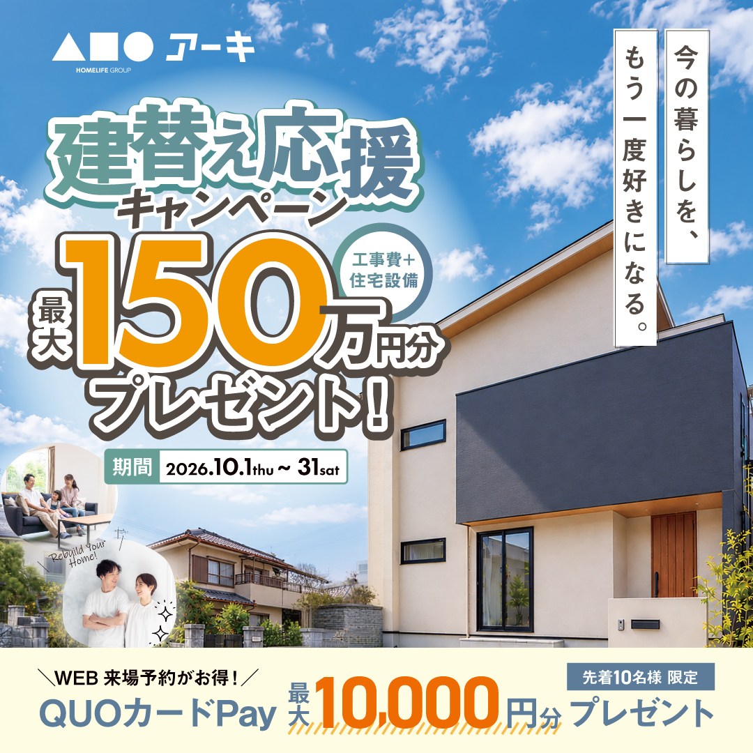 たつの展示場限定！建替え応援キャンペーン開催！
