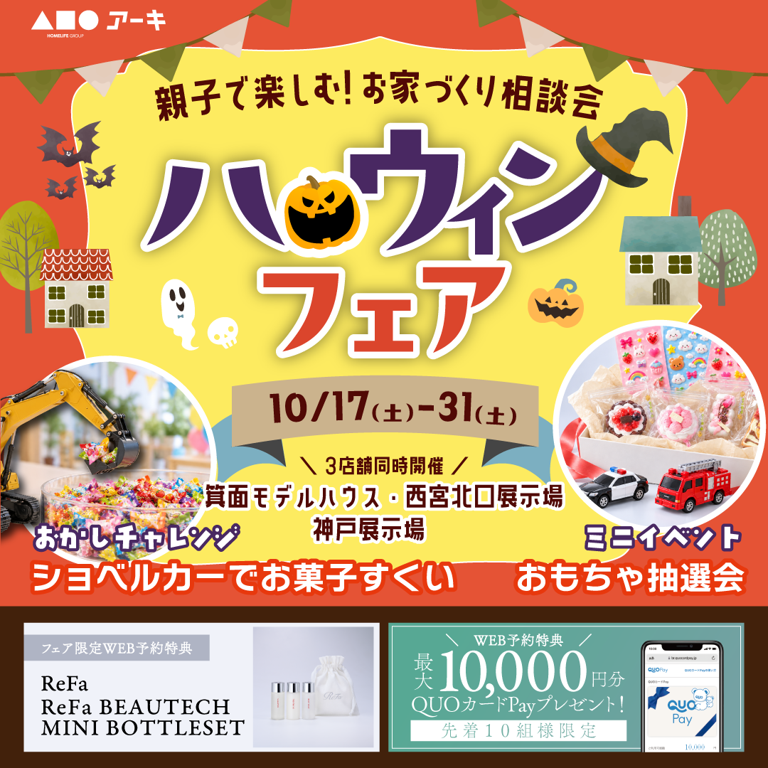 ハロウィンフェアで豪華４大特典！