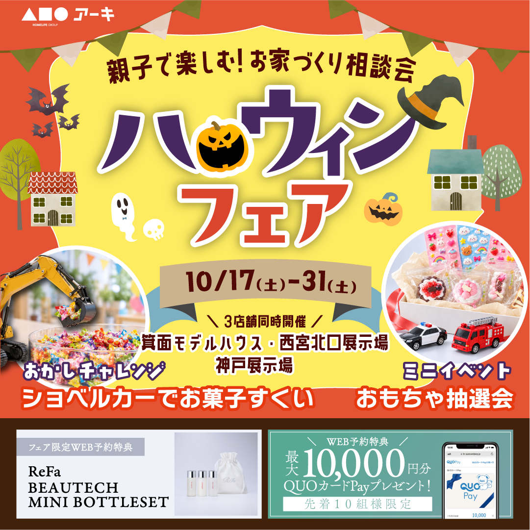 ハロウィンフェアで豪華４大特典！