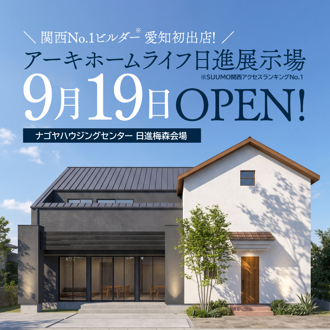 9月19日(土) 愛知日進展示場 GRAND OPEN！