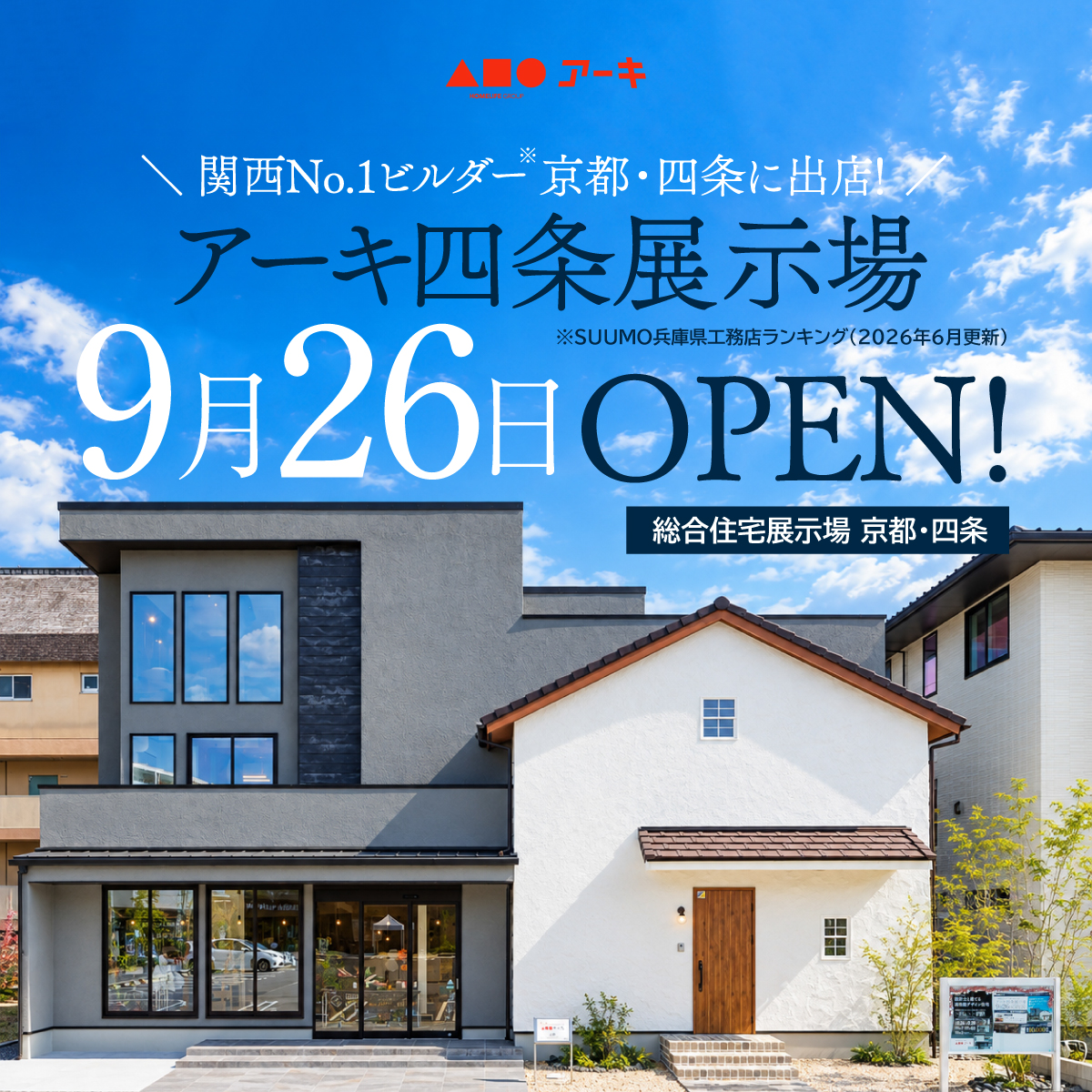 京都・四条展示場 OPEN記念キャンペーン！