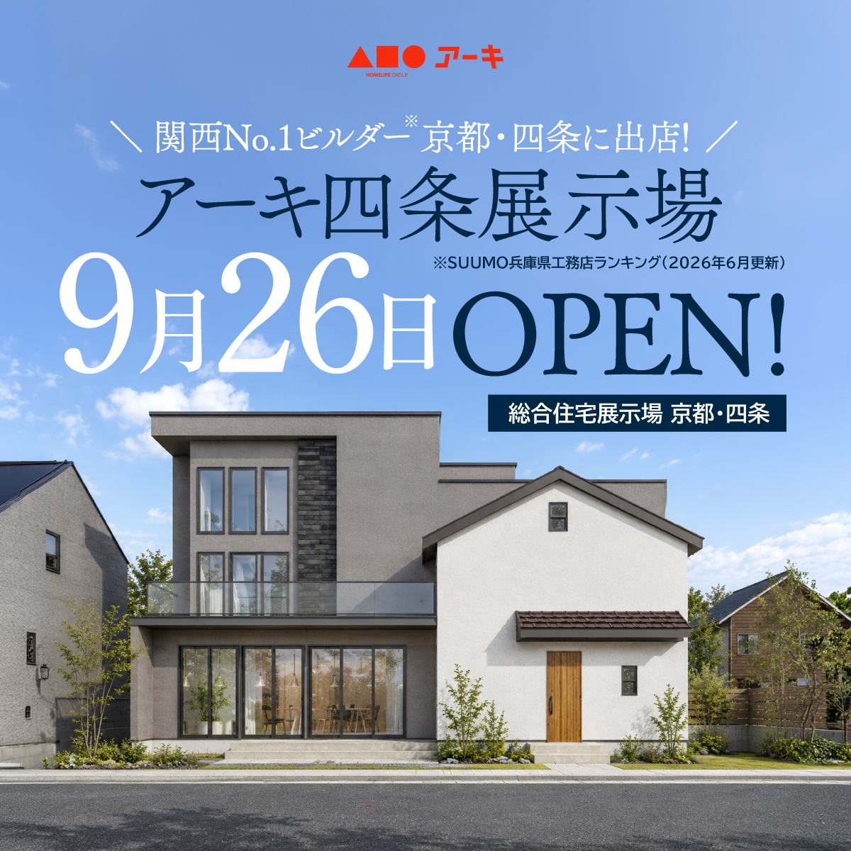 京都・四条展示場 OPEN記念キャンペーン！