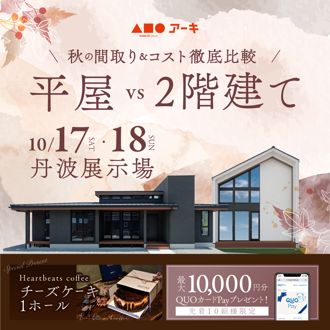 秋の『平屋 vs 2階建て』間取り＆コスト徹底比較