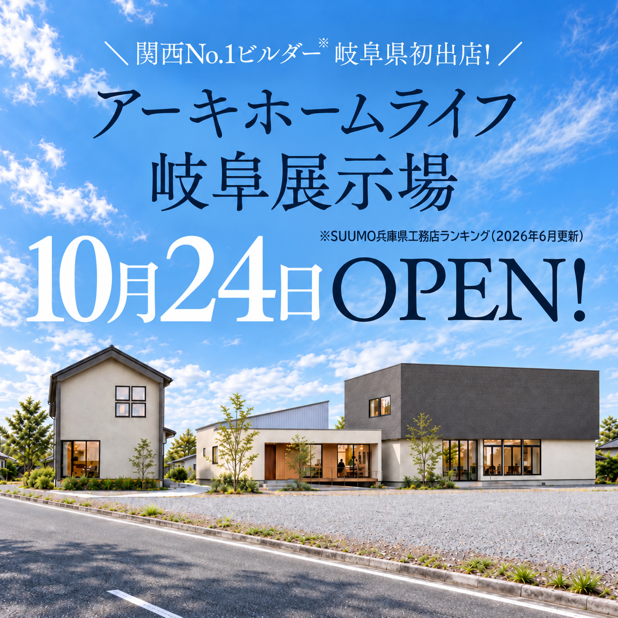 10月24日(土) 岐阜展示場オープン